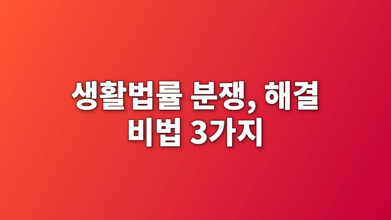 생활법률 분쟁, 해결 비법 3가지